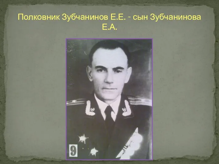 Полковник Зубчанинов Е.Е. - сын Зубчанинова Е.А.