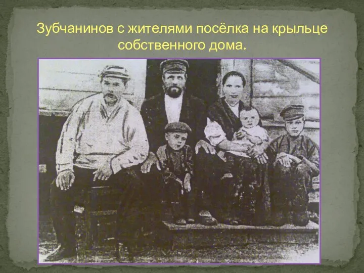 Зубчанинов с жителями посёлка на крыльце собственного дома.
