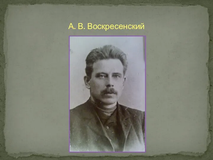 А. В. Воскресенский