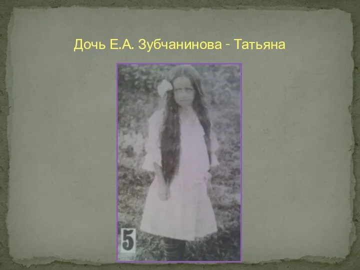 Дочь Е.А. Зубчанинова - Татьяна