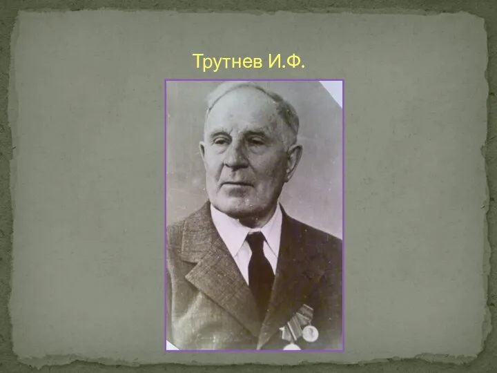 Трутнев И.Ф.