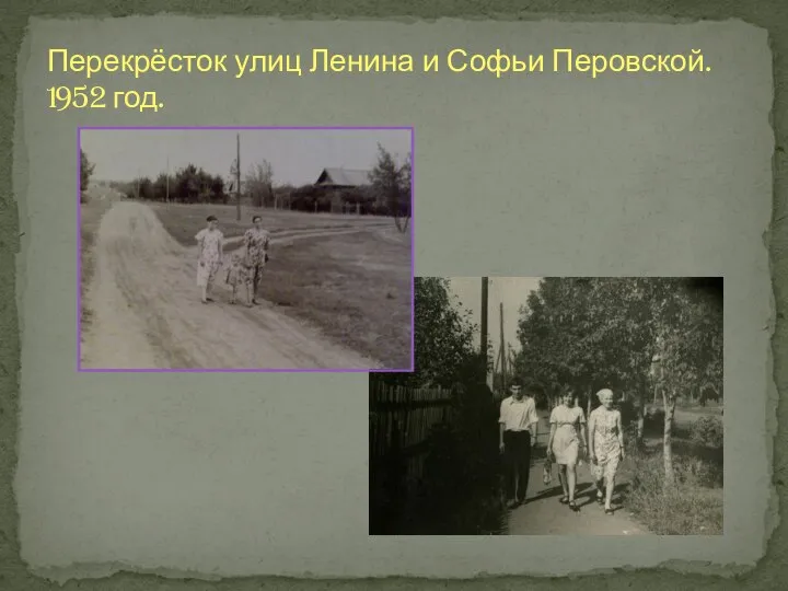 Перекрёсток улиц Ленина и Софьи Перовской. 1952 год.