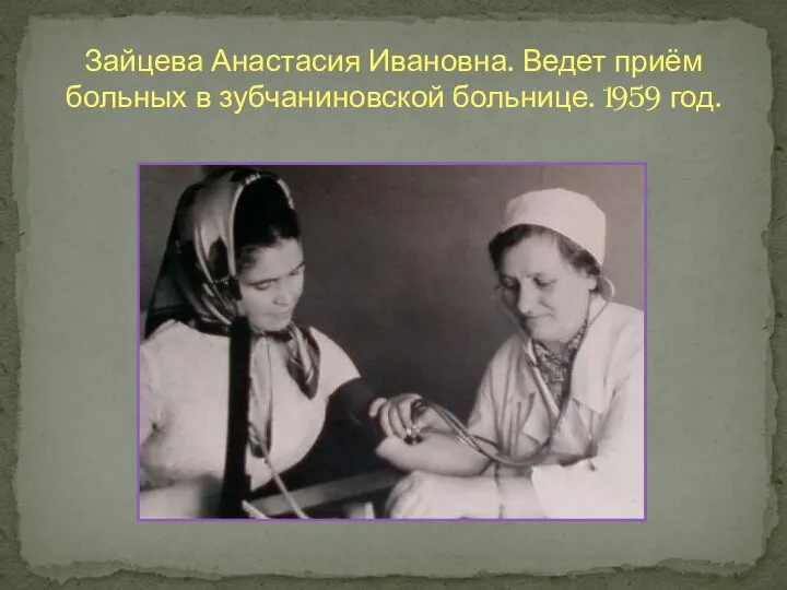 Зайцева Анастасия Ивановна. Ведет приём больных в зубчаниновской больнице. 1959 год.