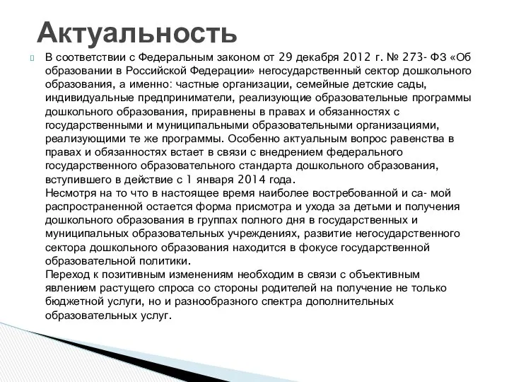 В соответствии с Федеральным законом от 29 декабря 2012 г. №