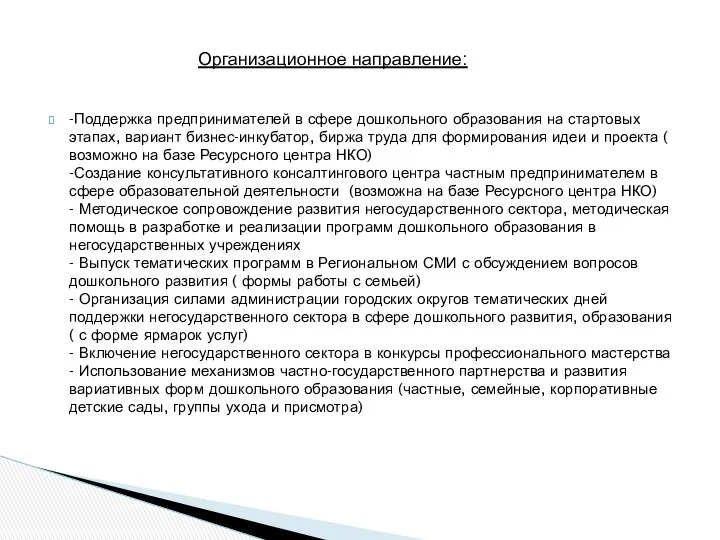 -Поддержка предпринимателей в сфере дошкольного образования на стартовых этапах, вариант бизнес-инкубатор,