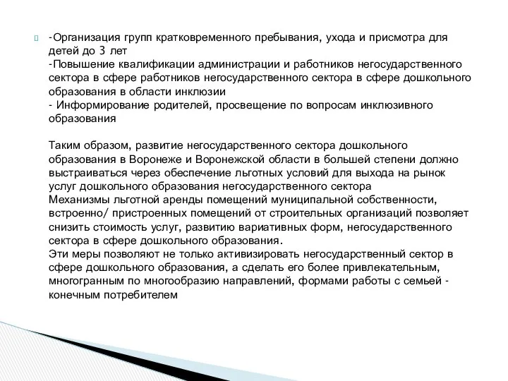 -Организация групп кратковременного пребывания, ухода и присмотра для детей до 3