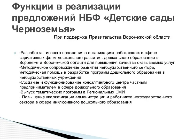 -Разработка типового положения о организациях работающих в сфере вариативных форм дошкольного