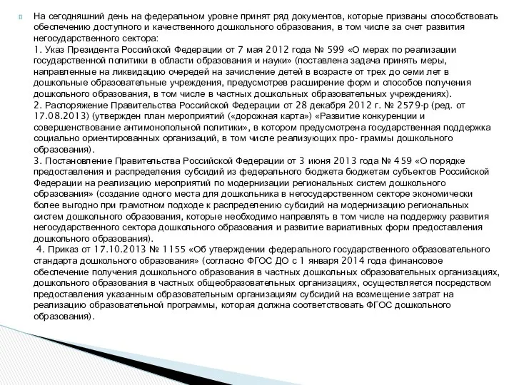 На сегодняшний день на федеральном уровне принят ряд документов, которые призваны