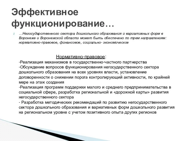 …Негосударственного сектора дошкольного образования и вариативных форм в Воронеже и Воронежской