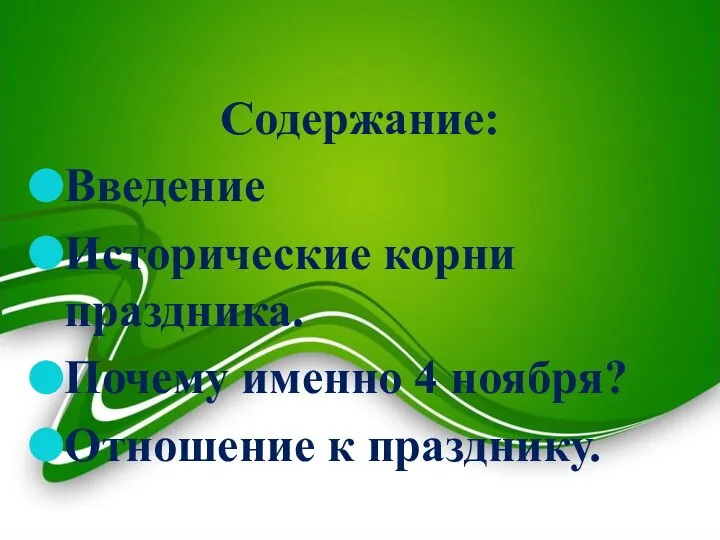 Содержание: Введение Исторические корни праздника. Почему именно 4 ноября? Отношение к празднику.