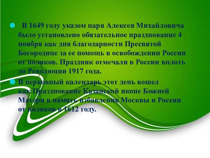 В 1649 году указом царя Алексея Михайловича было установлено обязательное празднование