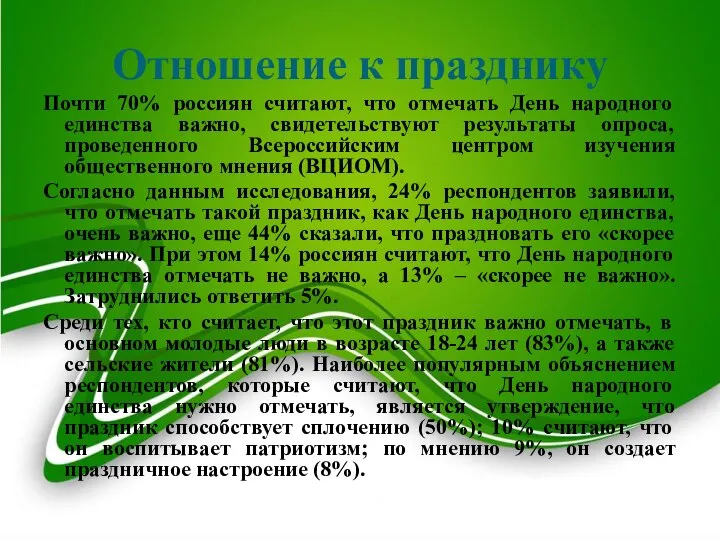 Отношение к празднику Почти 70% россиян считают, что отмечать День народного