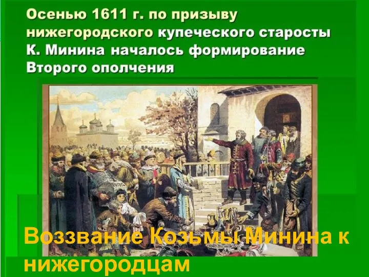 Воззвание Козьмы Минина к нижегородцам