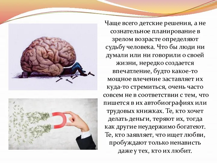 Чаще всего детские решения, а не сознательное планирование в зрелом возрасте