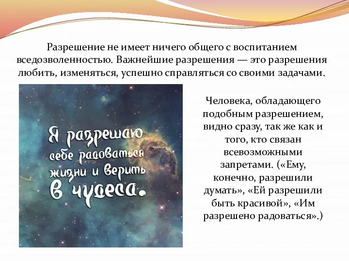 Разрешение не имеет ничего общего с воспитанием вседозволенностью. Важнейшие разрешения —