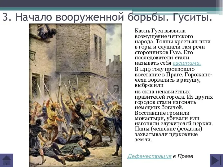 3. Начало вооруженной борьбы. Гуситы. Казнь Гуса вызвала возмущение чешского народа.