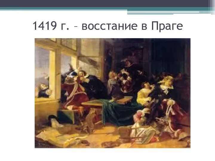 1419 г. – восстание в Праге