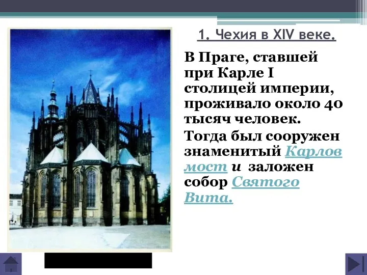 1. Чехия в XIV веке. В Праге, ставшей при Карле I