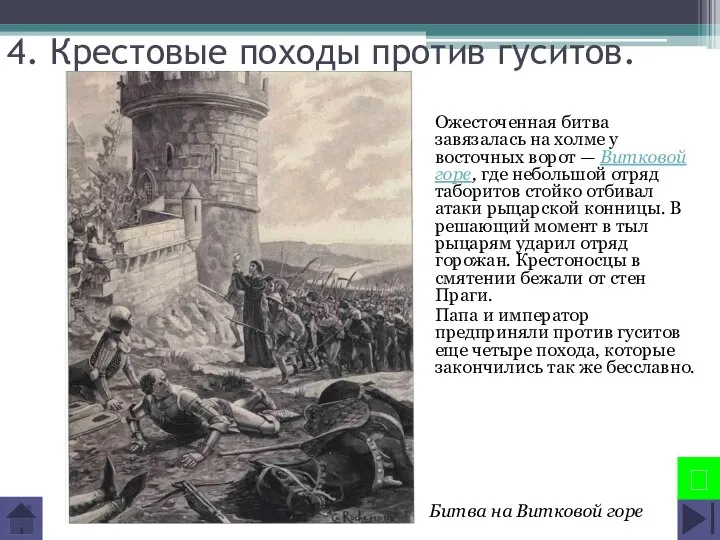 4. Крестовые походы против гуситов. Ожесточенная битва завязалась на холме у