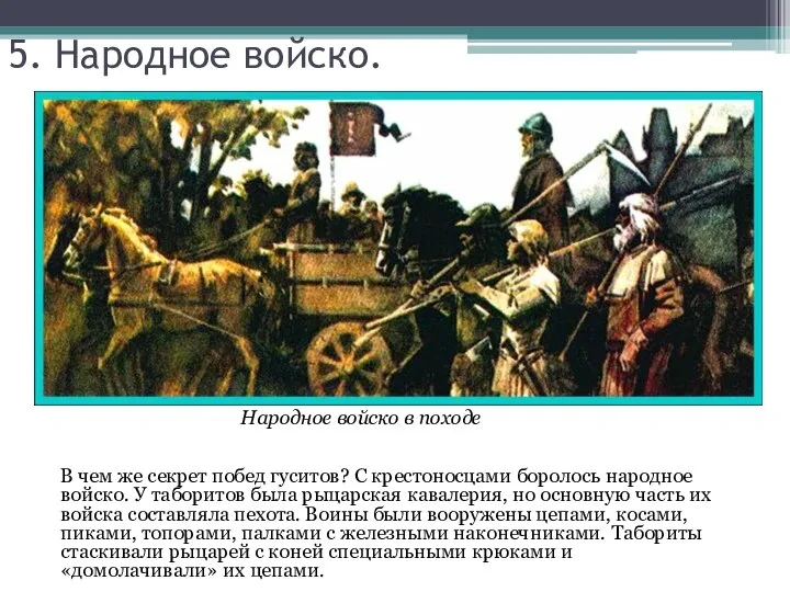 5. Народное войско. В чем же секрет побед гуситов? С крестоносцами