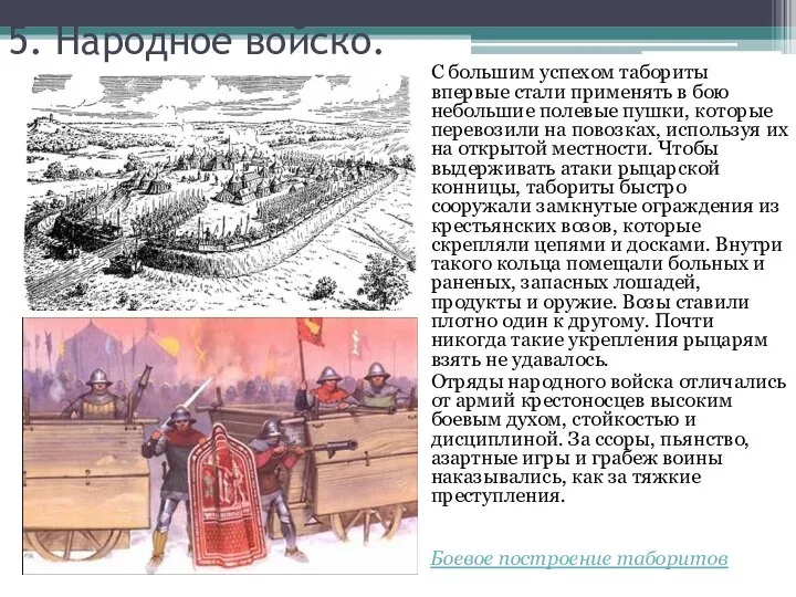 5. Народное войско. С большим успехом табориты впервые стали применять в