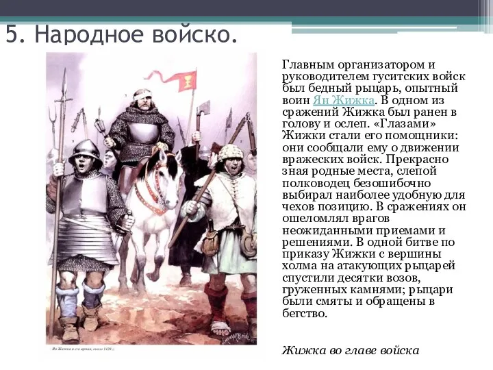 5. Народное войско. Главным организатором и руководителем гуситских войск был бедный