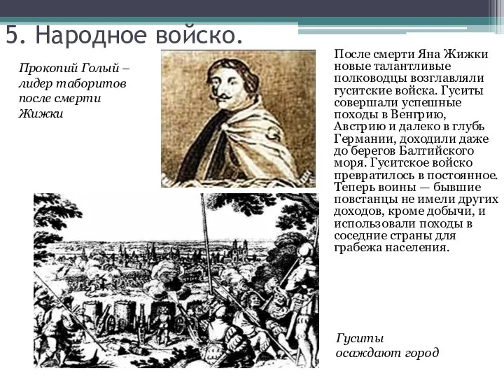 5. Народное войско. После смерти Яна Жижки новые талантливые полководцы возглавляли