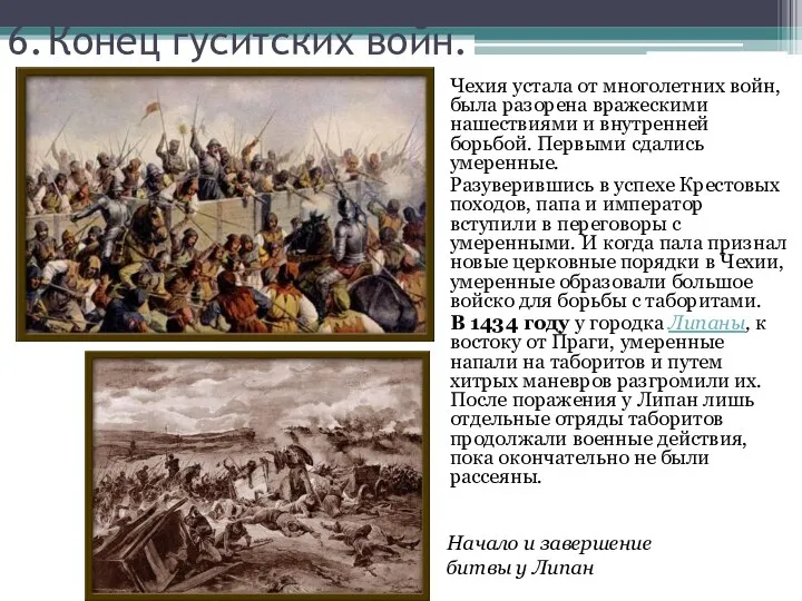 6. Конец гуситских войн. Чехия устала от многолетних войн, была разорена