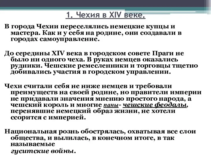 В города Чехии переселялись немецкие купцы и мастера. Как и у