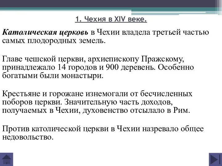 1. Чехия в XIV веке. Католическая церковь в Чехии владела третьей