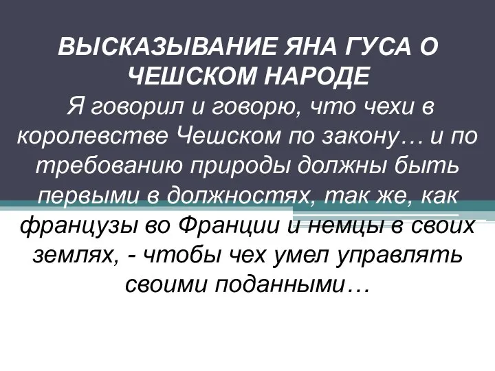 ВЫСКАЗЫВАНИЕ ЯНА ГУСА О ЧЕШСКОМ НАРОДЕ Я говорил и говорю, что