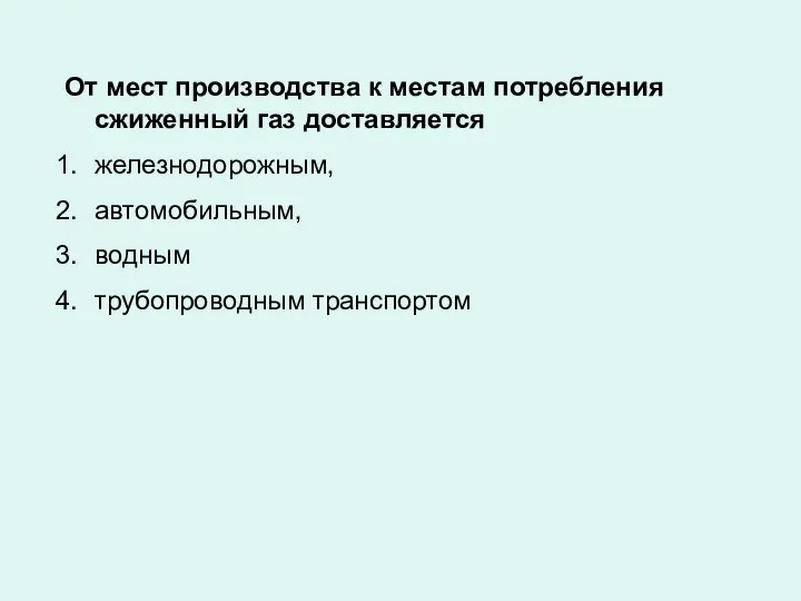 От мест производства к местам потребления сжиженный газ доставляется железнодорожным, автомобильным, водным трубопроводным транспортом