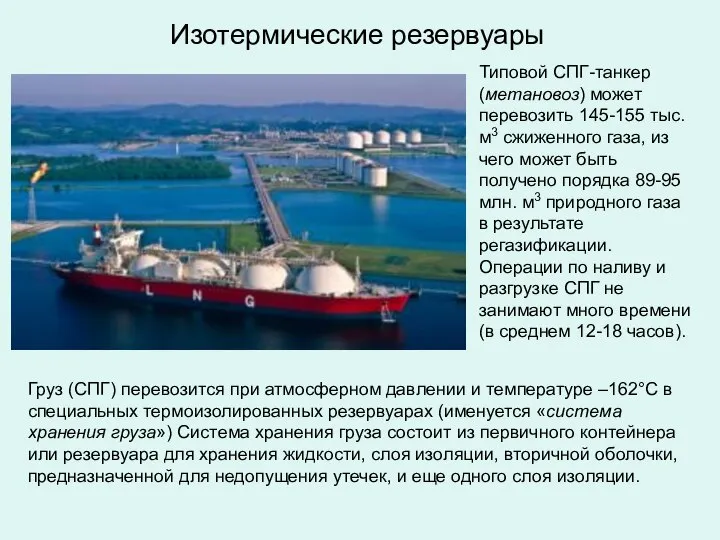 Типовой СПГ-танкер (метановоз) может перевозить 145-155 тыс. м3 сжиженного газа, из