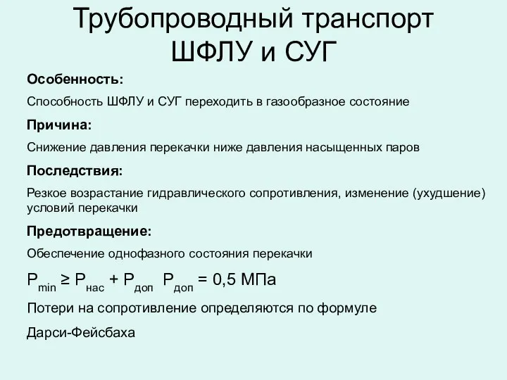 Трубопроводный транспорт ШФЛУ и СУГ Особенность: Способность ШФЛУ и СУГ переходить