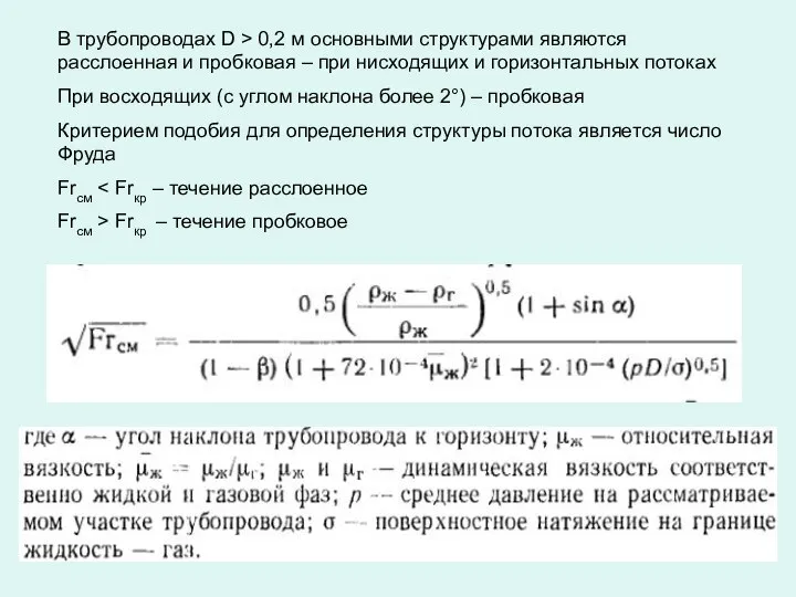 В трубопроводах D > 0,2 м основными структурами являются расслоенная и