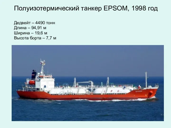 Полуизотермический танкер EPSOM, 1998 год Дедвейт – 4490 тонн Длина –