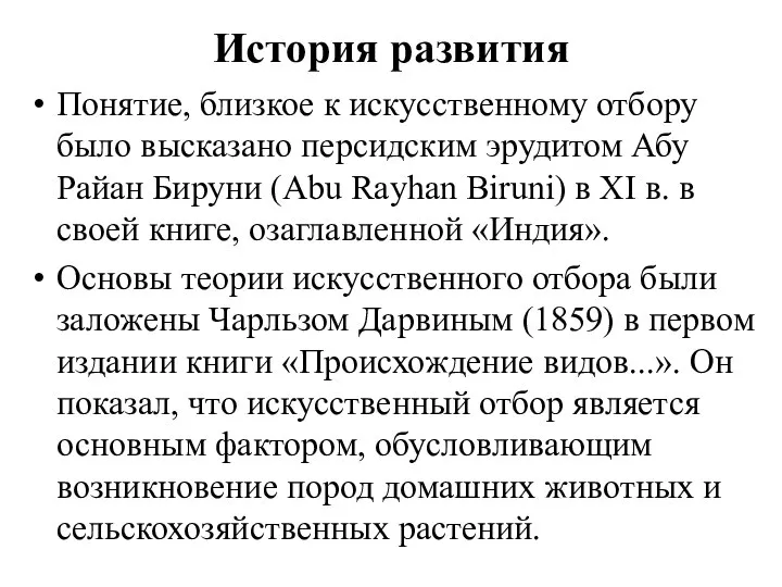 История развития Понятие, близкое к искусственному отбору было высказано персидским эрудитом