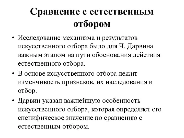 Сравнение с естественным отбором Исследование механизма и результатов искусственного отбора было