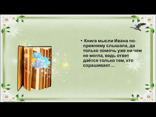 Книга мысли Ивана по-прежнему слышала, да только помочь уже ни чем