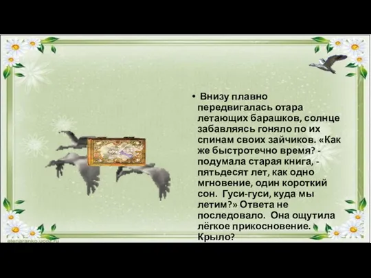 Внизу плавно передвигалась отара летающих барашков, солнце забавляясь гоняло по их