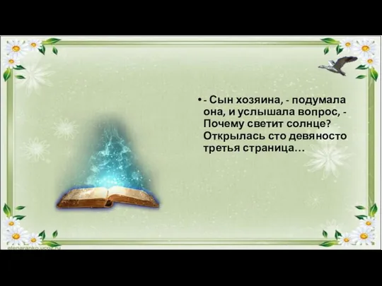 - Сын хозяина, - подумала она, и услышала вопрос, - Почему