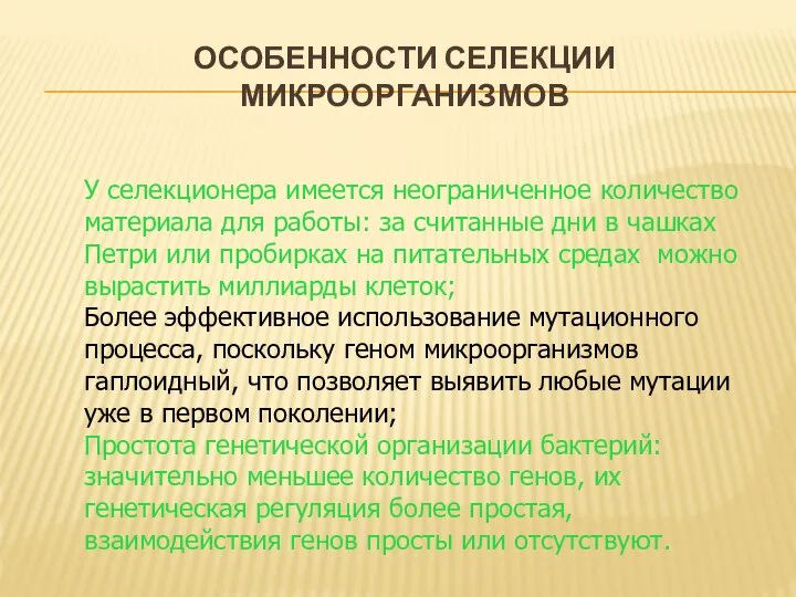 У селекционера имеется неограниченное количество материала для работы: за считанные дни