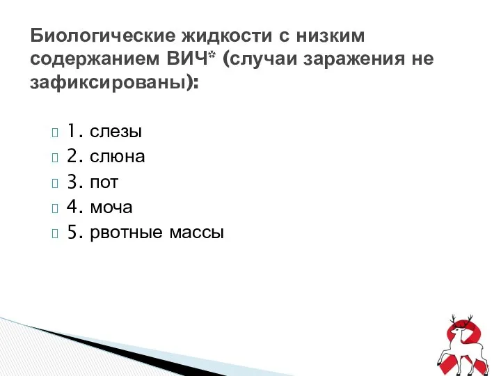 1. слезы 2. слюна 3. пот 4. моча 5. рвотные массы