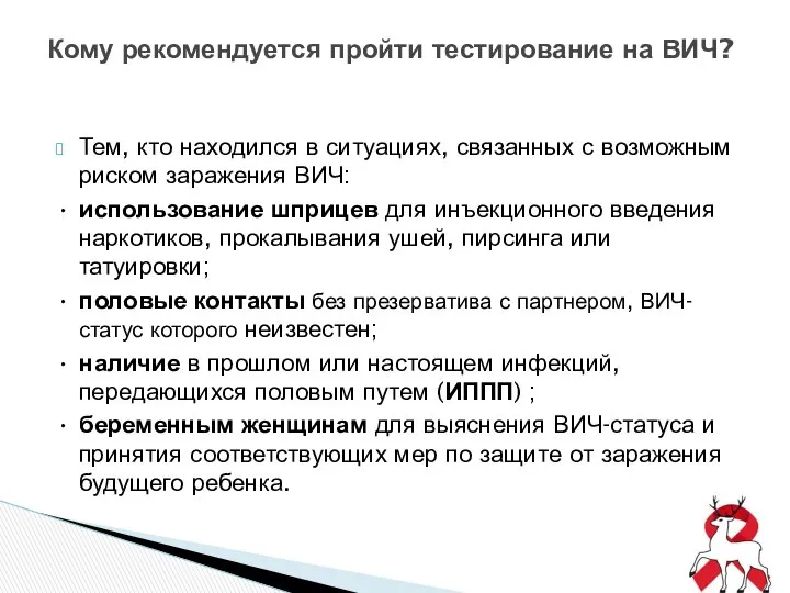 Тем, кто находился в ситуациях, связанных с возможным риском заражения ВИЧ: