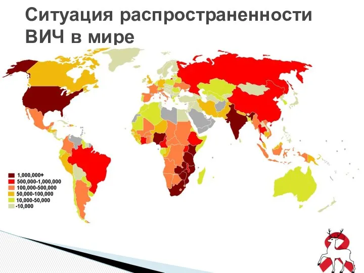 Ситуация распространенности ВИЧ в мире