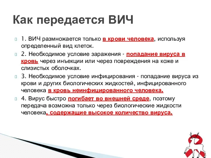 1. ВИЧ размножается только в крови человека, используя определенный вид клеток.