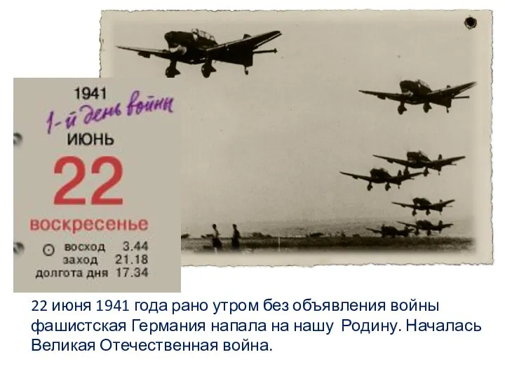 22 июня 1941 года рано утром без объявления войны фашистская Германия