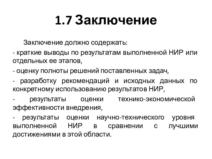 1.7 Заключение Заключение должно содержать: - краткие выводы по результатам выполненной