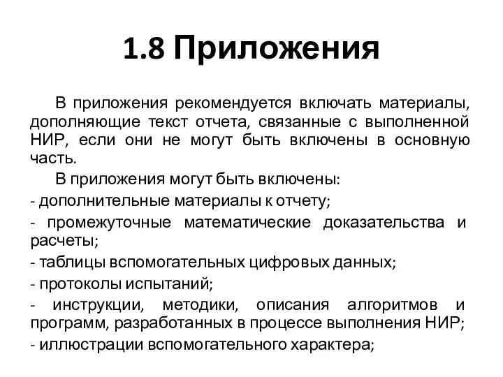 1.8 Приложения В приложения рекомендуется включать материалы, дополняющие текст отчета, связанные