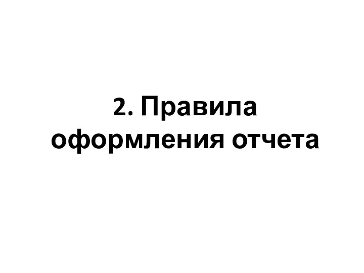 2. Правила оформления отчета